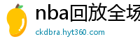 nba回放全场录像高清